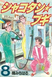 シャコタン ブギ 8巻 ヤングマガジン 楠みちはる 無料試し読みなら漫画 マンガ 電子書籍のコミックシーモア