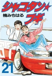 シャコタン ブギ 21巻 無料試し読みなら漫画 マンガ 電子書籍のコミックシーモア シャコタン ブギ 21巻 無料試し読みなら漫画 マンガ 電子書籍のコミックシーモア