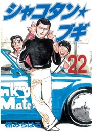 シャコタン ブギ 22巻 ヤングマガジン 楠みちはる 無料試し読みなら漫画 マンガ 電子書籍のコミックシーモア シャコタン ブギ 22巻 ヤングマガジン 楠みちはる 無料試し読みなら漫画 マンガ 電子書籍のコミックシーモア