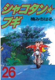 シャコタン ブギ 26巻 ヤングマガジン 楠みちはる 無料試し読みなら漫画 マンガ 電子書籍のコミックシーモア