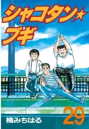 シャコタン ブギ 29巻 無料試し読みなら漫画 マンガ 電子書籍のコミックシーモア シャコタン ブギ 29巻 無料試し読みなら漫画 マンガ 電子書籍のコミックシーモア