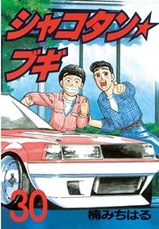 シャコタン ブギ 30巻 ヤングマガジン 楠みちはる 無料試し読みなら漫画 マンガ 電子書籍のコミックシーモア