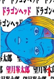 ドラゴンヘッド 1巻 無料試し読みなら漫画 マンガ 電子書籍のコミックシーモア