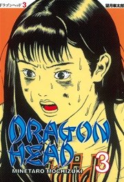 ドラゴンヘッド 3巻 無料試し読みなら漫画 マンガ 電子書籍のコミックシーモア
