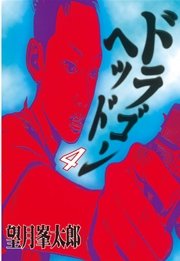 ドラゴンヘッド 4巻 無料試し読みなら漫画 マンガ 電子書籍のコミックシーモア