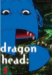 ドラゴンヘッド 5巻 無料試し読みなら漫画 マンガ 電子書籍のコミックシーモア
