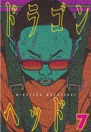 ドラゴンヘッド 7巻 無料試し読みなら漫画 マンガ 電子書籍のコミックシーモア ドラゴンヘッド 7巻 無料試し読みなら漫画 マンガ 電子書籍のコミックシーモア