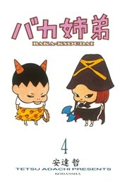 バカ姉弟 4巻 無料試し読みなら漫画 マンガ 電子書籍のコミックシーモア