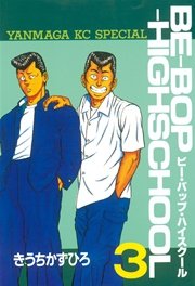 Be Bop Highschool 3巻 無料試し読みなら漫画 マンガ 電子書籍のコミックシーモア