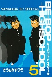 Be Bop Highschool 5巻 無料試し読みなら漫画 マンガ 電子書籍のコミックシーモア