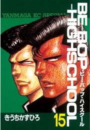 Be Bop Highschool 15巻 無料試し読みなら漫画 マンガ 電子書籍のコミックシーモア