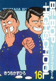 Be Bop Highschool 16巻 ヤングマガジン きうちかずひろ 無料試し読みなら漫画 マンガ 電子書籍のコミックシーモア