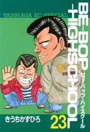 Be Bop Highschool 23巻 無料試し読みなら漫画 マンガ 電子書籍のコミックシーモア