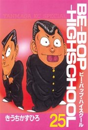 BE-BOP-HIGHSCHOOL 23巻 抜けあり｜本