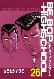 47巻分無料】『BE-BOP HIGHSCHOOL』伝説のツッパリ漫画が今だけ