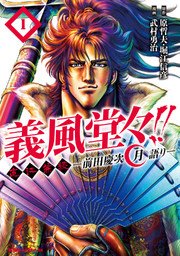 義風堂々 直江兼続 前田慶次 月語り 1巻 コミックバンチ 原哲夫 堀江信彦 武村勇治 無料試し読みなら漫画 マンガ 電子書籍のコミックシーモア