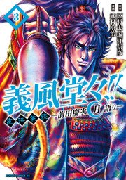 義風堂々 直江兼続 前田慶次 月語り 3巻 コミックバンチ 原哲夫 堀江信彦 武村勇治 無料試し読みなら漫画 マンガ 電子書籍のコミックシーモア