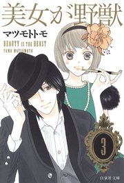 美女が野獣 3巻 最新刊 Lala マツモトトモ 無料試し読みなら漫画 マンガ 電子書籍のコミックシーモア