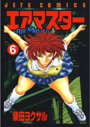 エアマスター 6巻 ヤングアニマル 柴田ヨクサル 無料試し読みなら漫画 マンガ 電子書籍のコミックシーモア