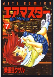 エアマスター 7巻 無料試し読みなら漫画 マンガ 電子書籍のコミックシーモア エアマスター 7巻 無料試し読みなら漫画 マンガ 電子書籍のコミックシーモア