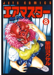 エアマスター 8巻 ヤングアニマル 柴田ヨクサル 無料試し読みなら漫画 マンガ 電子書籍のコミックシーモア