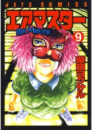 エアマスター 9巻 無料試し読みなら漫画 マンガ 電子書籍のコミックシーモア エアマスター 9巻 無料試し読みなら漫画 マンガ 電子書籍のコミックシーモア