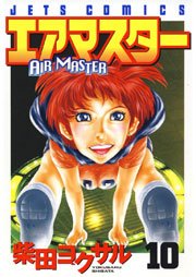 エアマスター 10巻 ヤングアニマル 柴田ヨクサル 無料試し読みなら漫画 マンガ 電子書籍のコミックシーモア