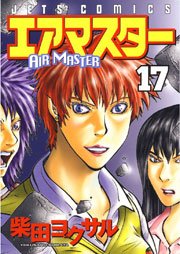 エアマスター 17巻 無料試し読みなら漫画 マンガ 電子書籍のコミックシーモア