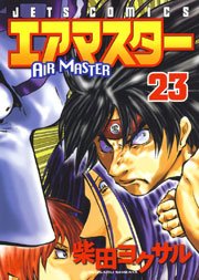 エアマスター 23巻 無料試し読みなら漫画 マンガ 電子書籍のコミックシーモア エアマスター 23巻 無料試し読みなら漫画 マンガ 電子書籍のコミックシーモア