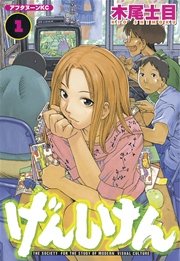 げんしけん 1巻 無料試し読みなら漫画 マンガ 電子書籍のコミックシーモア