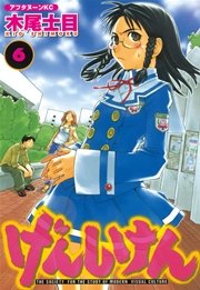 げんしけん 6巻 アフタヌーン 木尾士目 無料試し読みなら漫画 マンガ 電子書籍のコミックシーモア げんしけん 6巻 アフタヌーン 木尾士目 無料試し読みなら漫画 マンガ 電子書籍のコミックシーモア