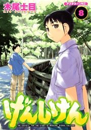 げんしけん 8巻 無料試し読みなら漫画 マンガ 電子書籍のコミックシーモア げんしけん 8巻 無料試し読みなら漫画 マンガ 電子書籍のコミックシーモア