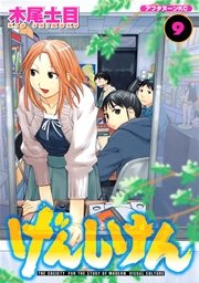 げんしけん 9巻 無料試し読みなら漫画 マンガ 電子書籍のコミックシーモア