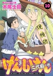 げんしけん 10巻 無料試し読みなら漫画 マンガ 電子書籍のコミックシーモア