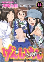 げんしけん 11巻 無料試し読みなら漫画 マンガ 電子書籍のコミックシーモア