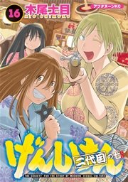 げんしけん 16巻 無料試し読みなら漫画 マンガ 電子書籍のコミックシーモア