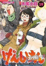 げんしけん 19巻 アフタヌーン 講談社 木尾士目 無料試し読みなら漫画 マンガ 電子書籍のコミックシーモア げんしけん 19巻 アフタヌーン 講談社 木尾士目 無料試し読みなら漫画 マンガ 電子書籍のコミックシーモア