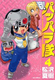 突撃 パッパラ隊 4巻 無料試し読みなら漫画 マンガ 電子書籍のコミックシーモア