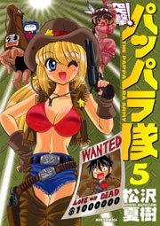 突撃 パッパラ隊 5巻 無料試し読みなら漫画 マンガ 電子書籍のコミックシーモア