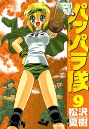 突撃 パッパラ隊 9巻 Rexコミックス 松沢夏樹 無料試し読みなら漫画 マンガ 電子書籍のコミックシーモア 突撃 パッパラ隊 9巻 Rexコミックス 松沢夏樹 無料試し読みなら漫画 マンガ 電子書籍のコミックシーモア