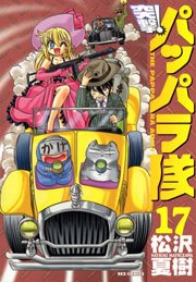 突撃 パッパラ隊 17巻 無料試し読みなら漫画 マンガ 電子書籍のコミックシーモア