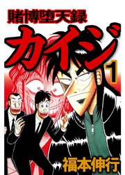 賭博堕天録カイジ 1巻 無料試し読みなら漫画 マンガ 電子書籍のコミックシーモア