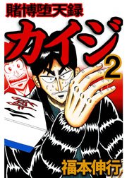 賭博堕天録カイジ 2巻 無料試し読みなら漫画 マンガ 電子書籍のコミックシーモア