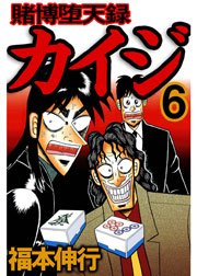 賭博堕天録カイジ 6巻 無料試し読みなら漫画 マンガ 電子書籍のコミックシーモア