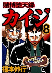 賭博堕天録カイジ 8巻 福本伸行 無料試し読みなら漫画 マンガ 電子書籍のコミックシーモア