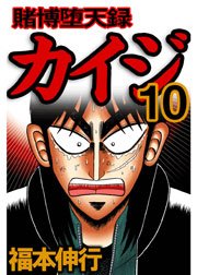 賭博堕天録カイジ 10巻 無料試し読みなら漫画 マンガ 電子書籍のコミックシーモア