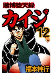 賭博堕天録カイジ 12巻 福本伸行 無料試し読みなら漫画 マンガ 電子書籍のコミックシーモア