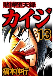 賭博堕天録カイジ 13巻 最新刊 無料試し読みなら漫画 マンガ 電子書籍のコミックシーモア