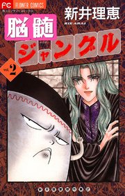 脳髄ジャングル 2巻 最新刊 ベツコミ 新井理恵 無料試し読みなら漫画 マンガ 電子書籍のコミックシーモア 脳髄ジャングル 2巻 最新刊 ベツコミ 新井理恵 無料試し読みなら漫画 マンガ 電子書籍のコミックシーモア