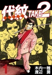 代紋＜エンブレム＞TAKE2（1） ｜無料試し読みなら漫画（マンガ）・電子書籍のコミックシーモア